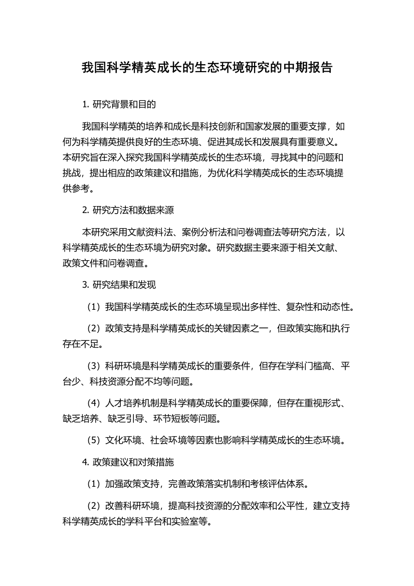 我国科学精英成长的生态环境研究的中期报告