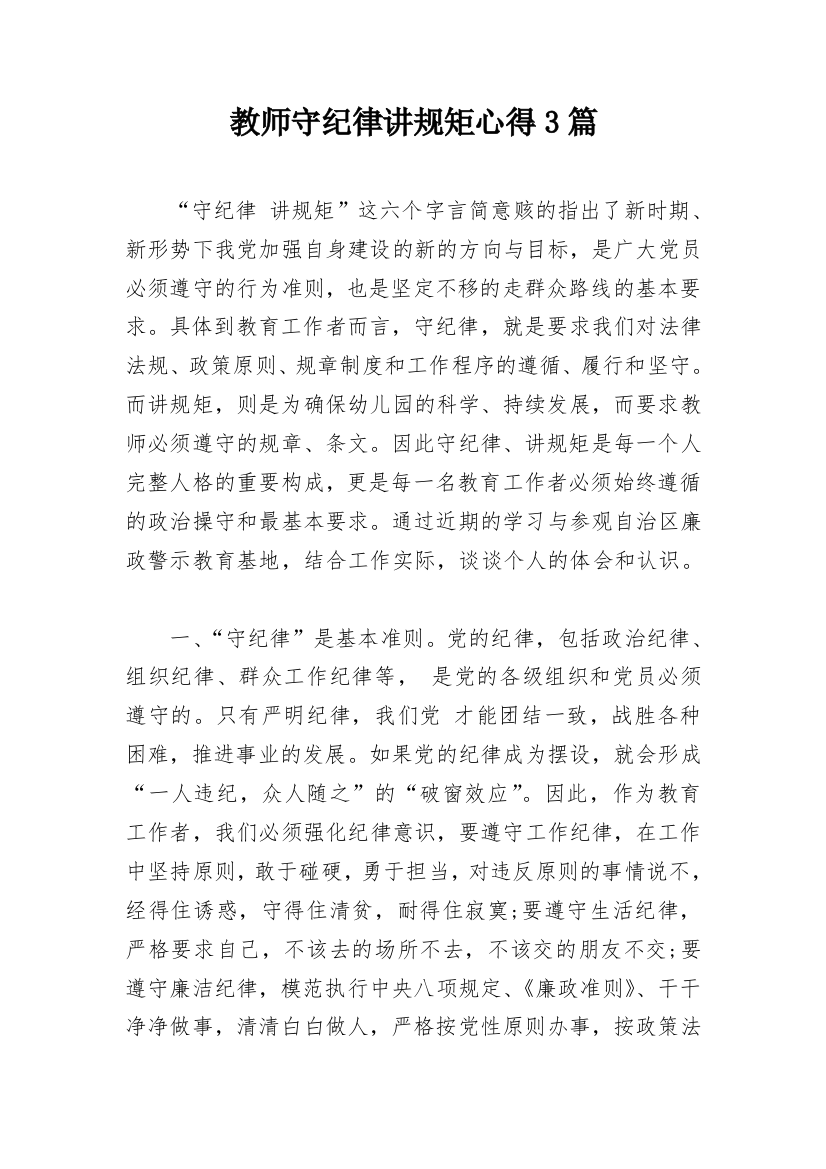 教师守纪律讲规矩心得3篇