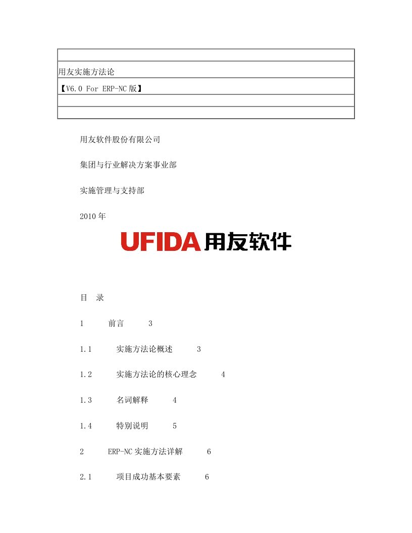 用友ERP项目实施方法论V6.0+For+NC+发布+版