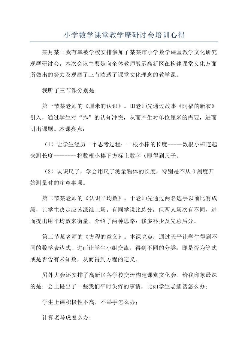 小学数学课堂教学摩研讨会培训心得