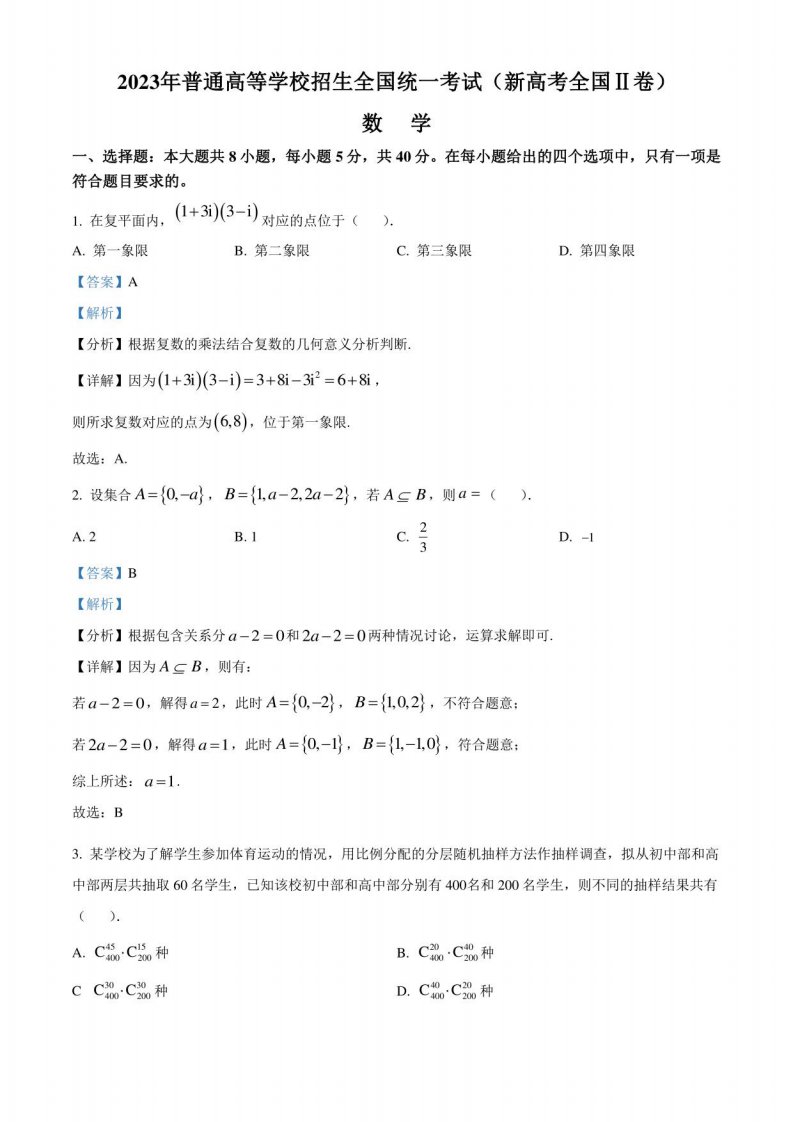 2023年高考真题——数学（新高考II卷）