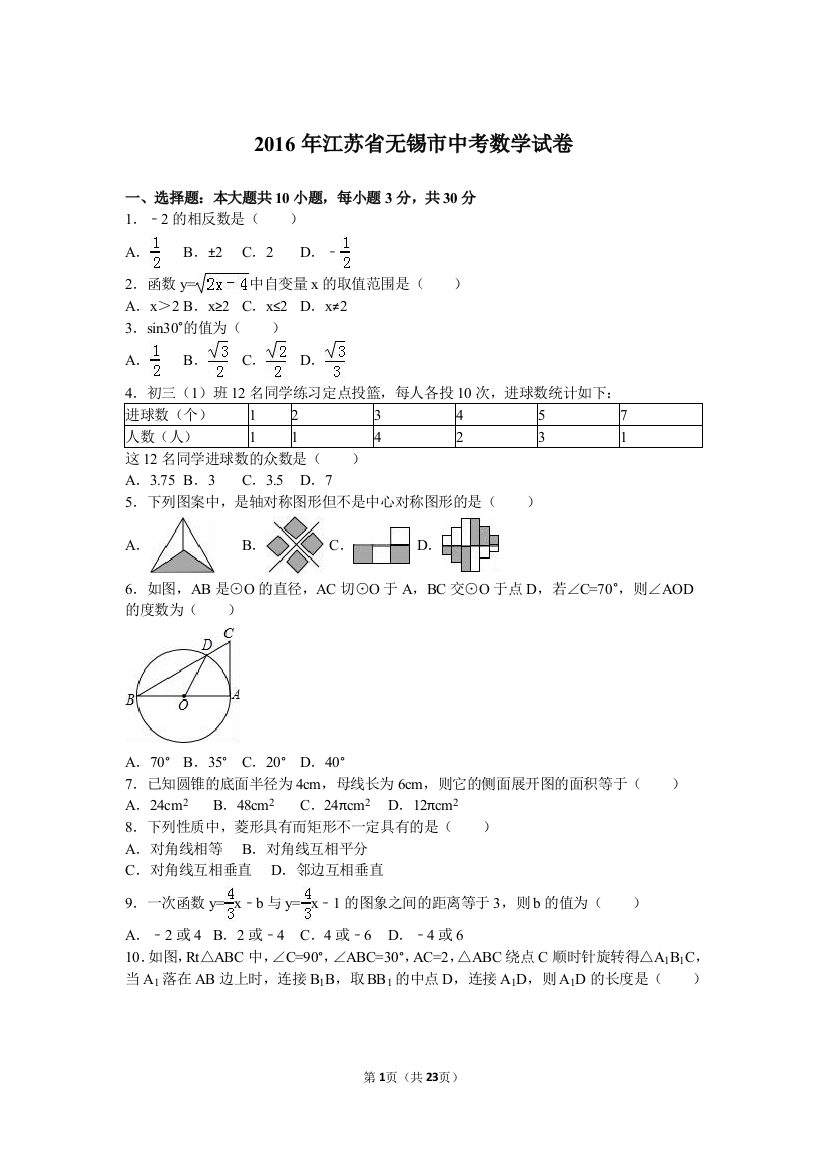 2016年中考数学试卷-无锡