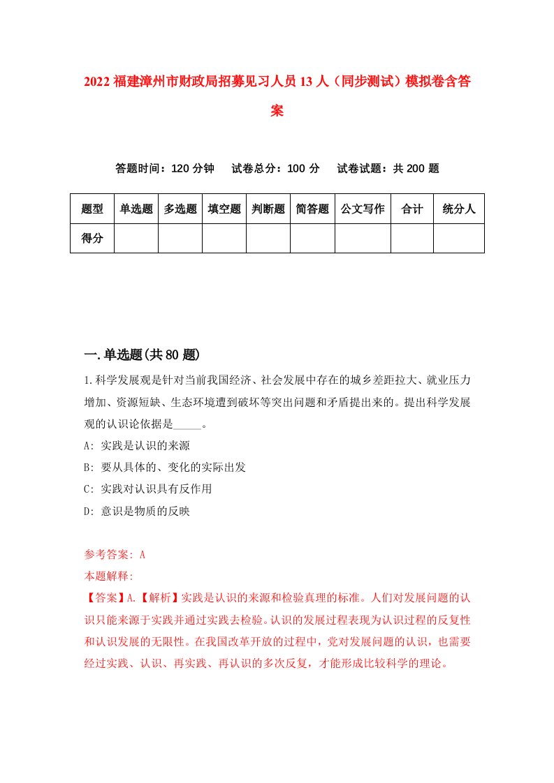 2022福建漳州市财政局招募见习人员13人同步测试模拟卷含答案2