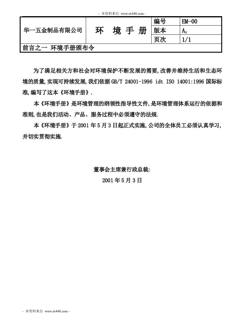 《华一五金制品公司ISO14001环境手册》(37页)-质量手册