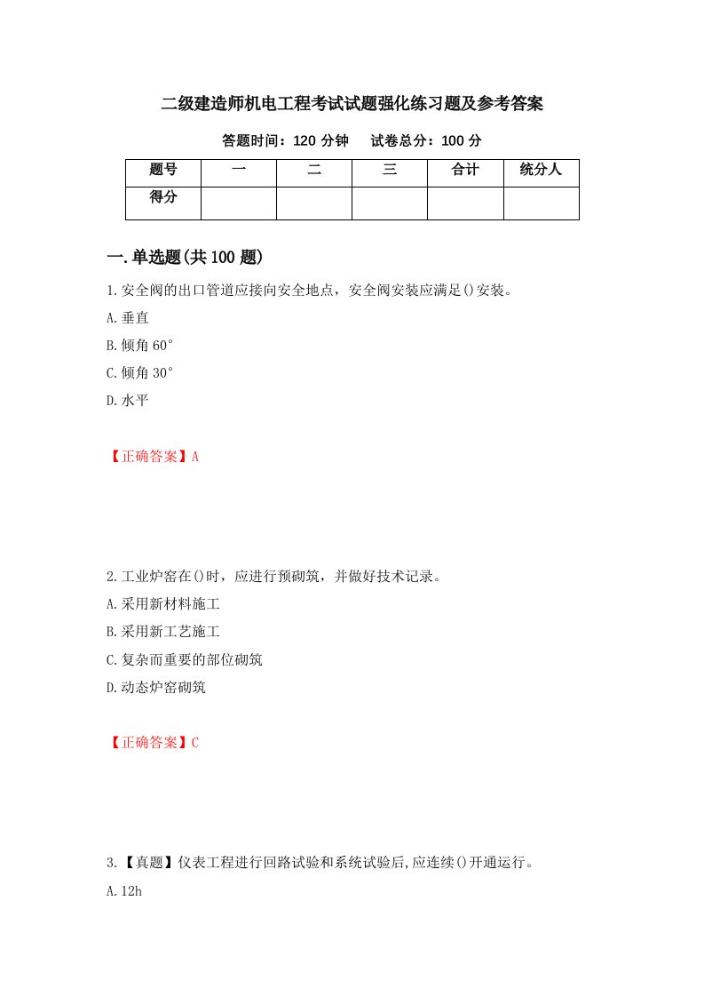 二级建造师机电工程考试试题强化练习题及参考答案87