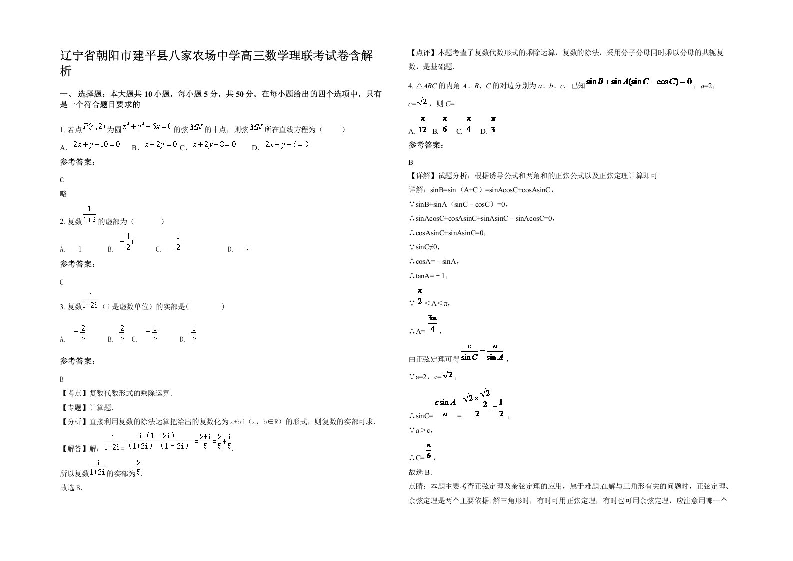 辽宁省朝阳市建平县八家农场中学高三数学理联考试卷含解析