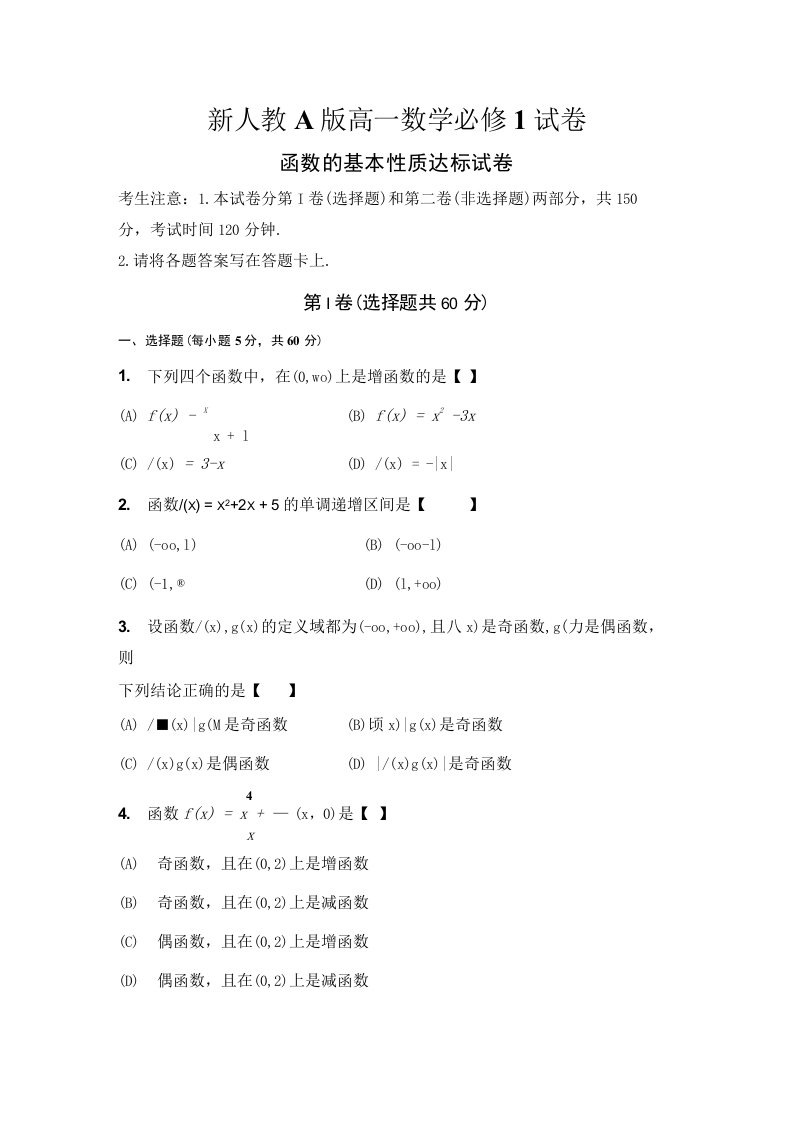 新人教A版高一数学必修1函数的基本性质达标测试卷