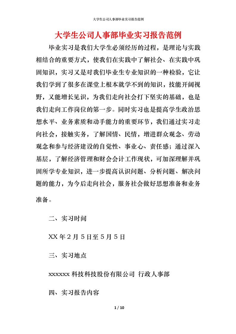 精编大学生公司人事部毕业实习报告范例