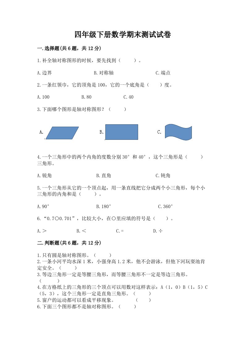 四年级下册数学期末测试试卷【真题汇编】