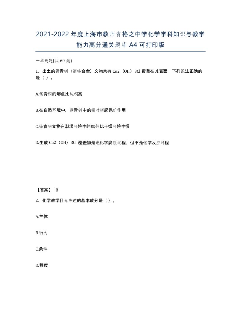 2021-2022年度上海市教师资格之中学化学学科知识与教学能力高分通关题库A4可打印版