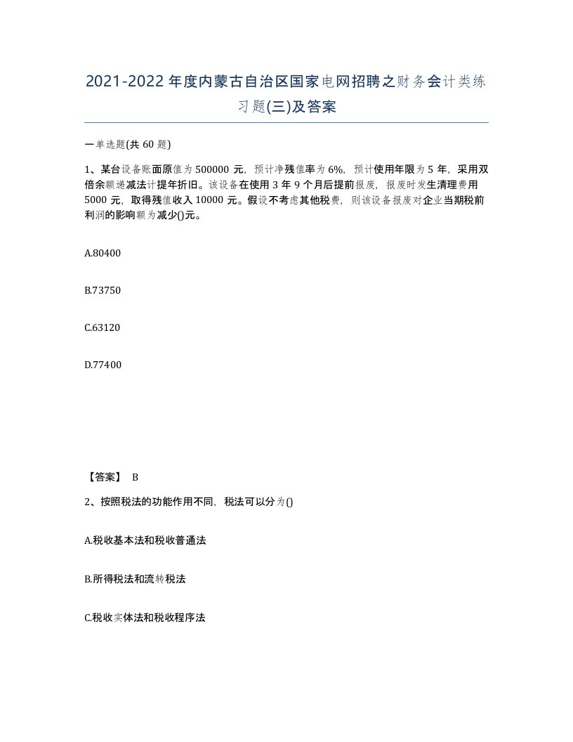 2021-2022年度内蒙古自治区国家电网招聘之财务会计类练习题三及答案