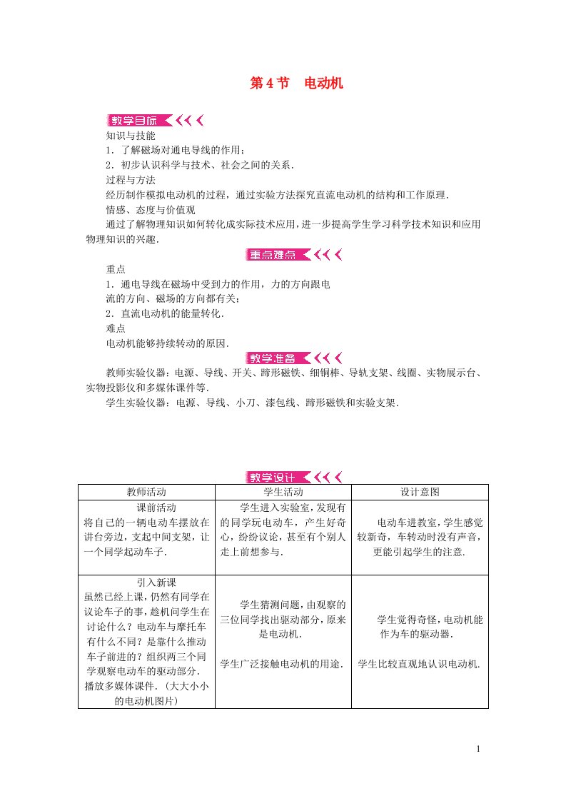 九年级物理全册第二十章电与磁第4节电动机教案新版新人教版