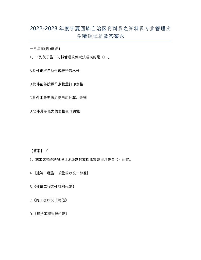 2022-2023年度宁夏回族自治区资料员之资料员专业管理实务试题及答案六