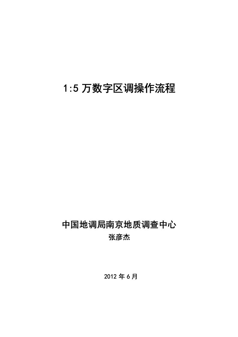 数字填图操作流程