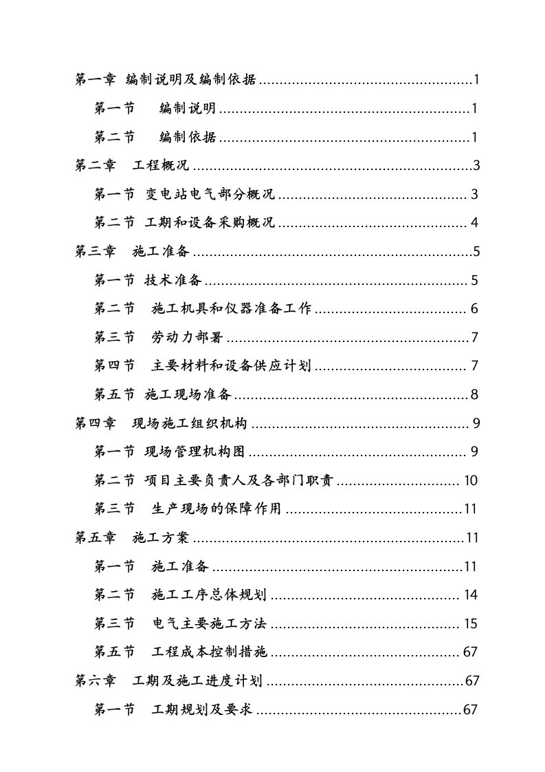 110kv变电站施工组织设计方案