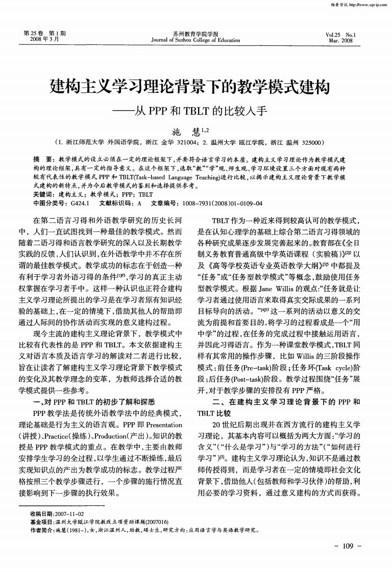 建构主义学习理论背景下的教学模式建构——从PPP和TBLT的比较入手.pdf