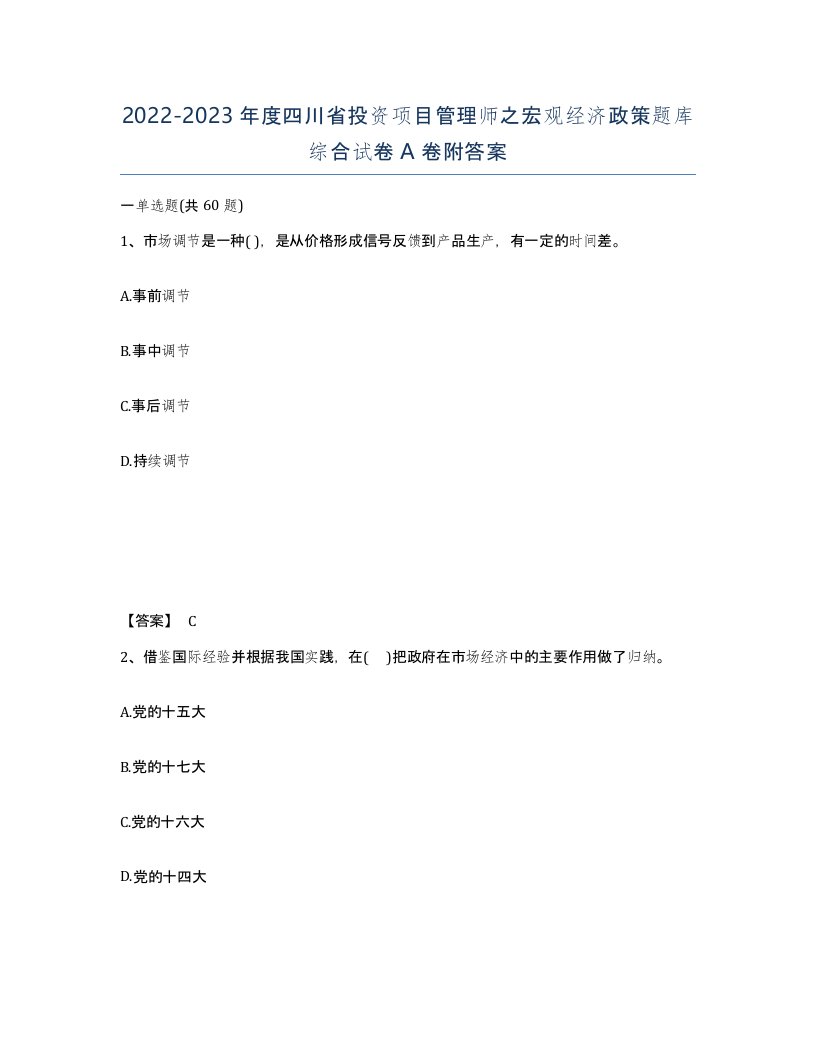 2022-2023年度四川省投资项目管理师之宏观经济政策题库综合试卷A卷附答案