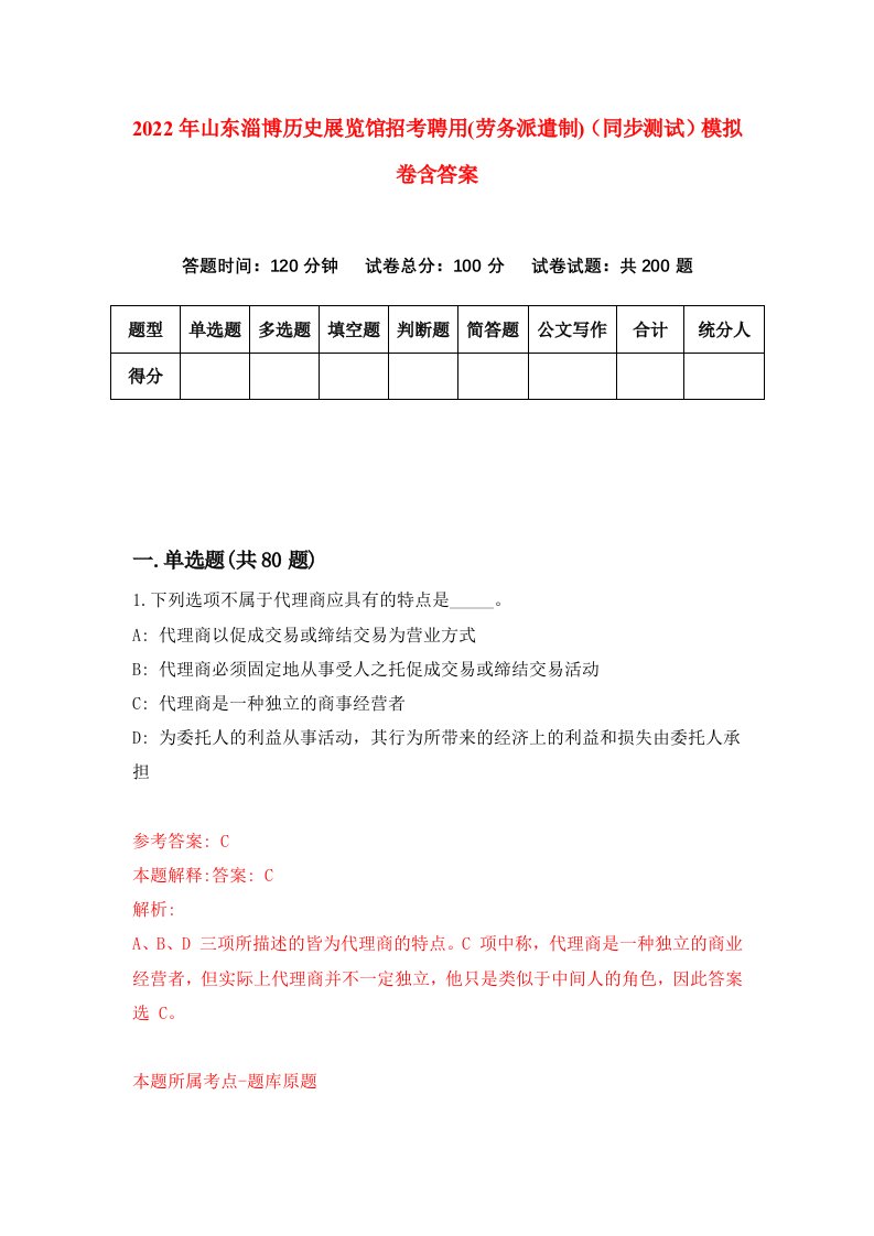 2022年山东淄博历史展览馆招考聘用劳务派遣制同步测试模拟卷含答案7