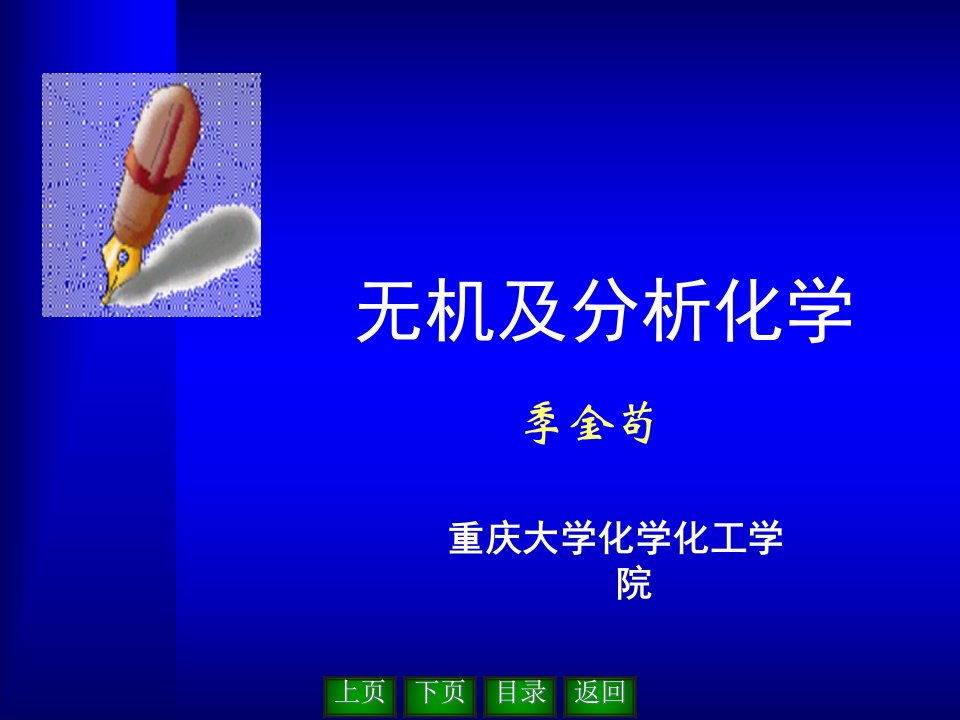 无机和分析化学公开课获奖课件省赛课一等奖课件