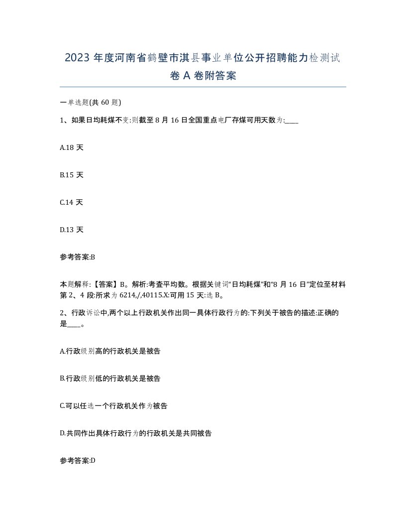 2023年度河南省鹤壁市淇县事业单位公开招聘能力检测试卷A卷附答案