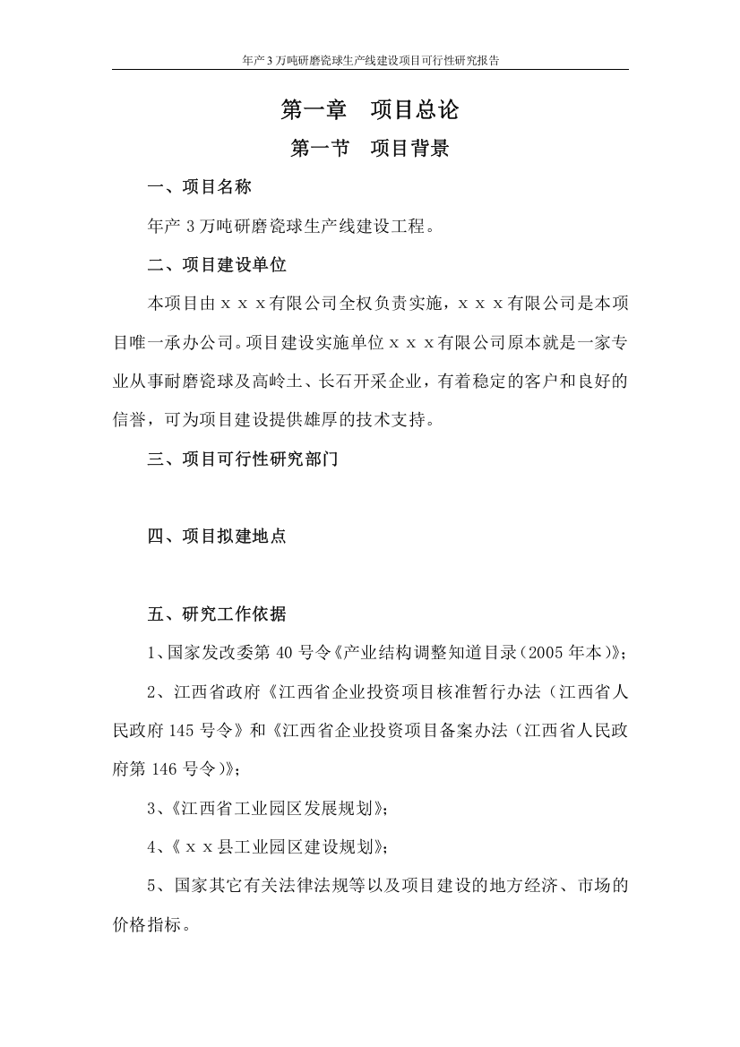 年产3万吨研磨瓷球生产线建设工程项目可行性研究报告