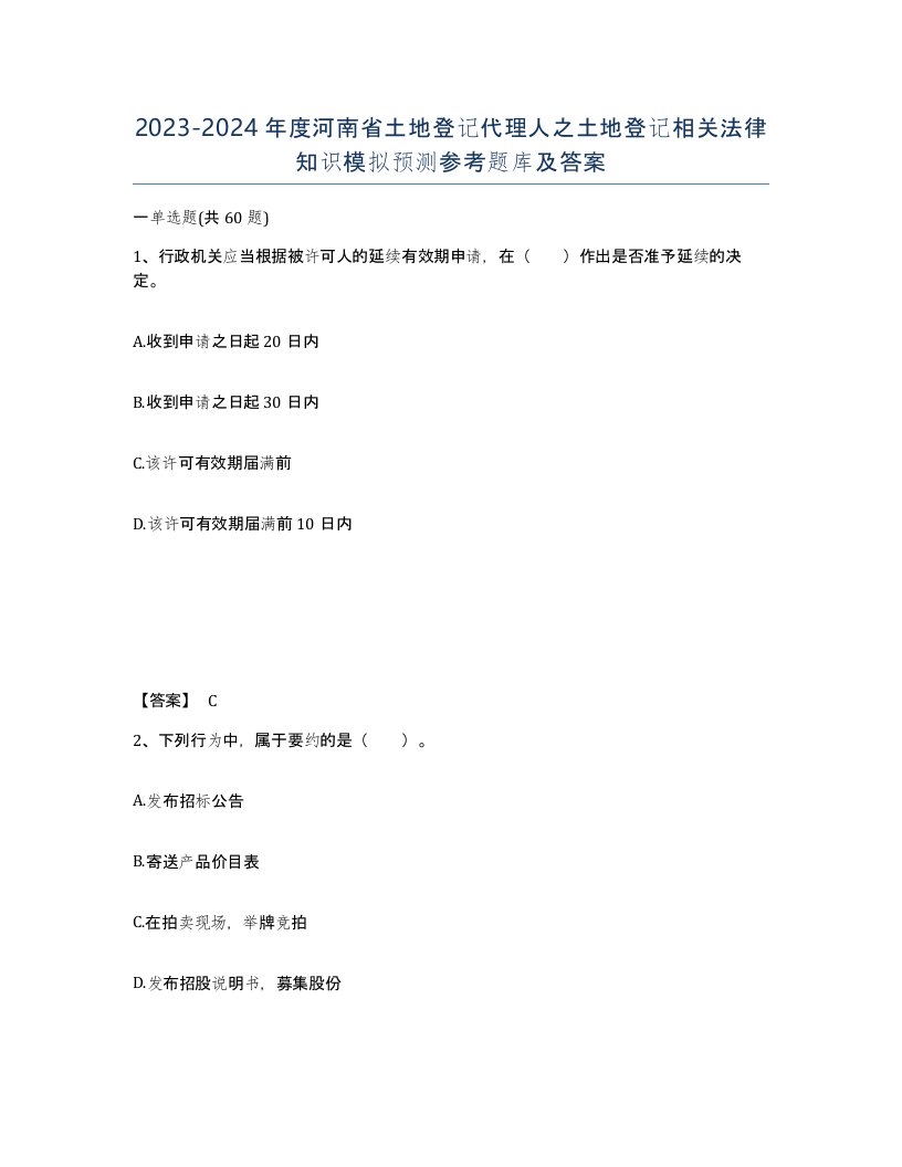 2023-2024年度河南省土地登记代理人之土地登记相关法律知识模拟预测参考题库及答案