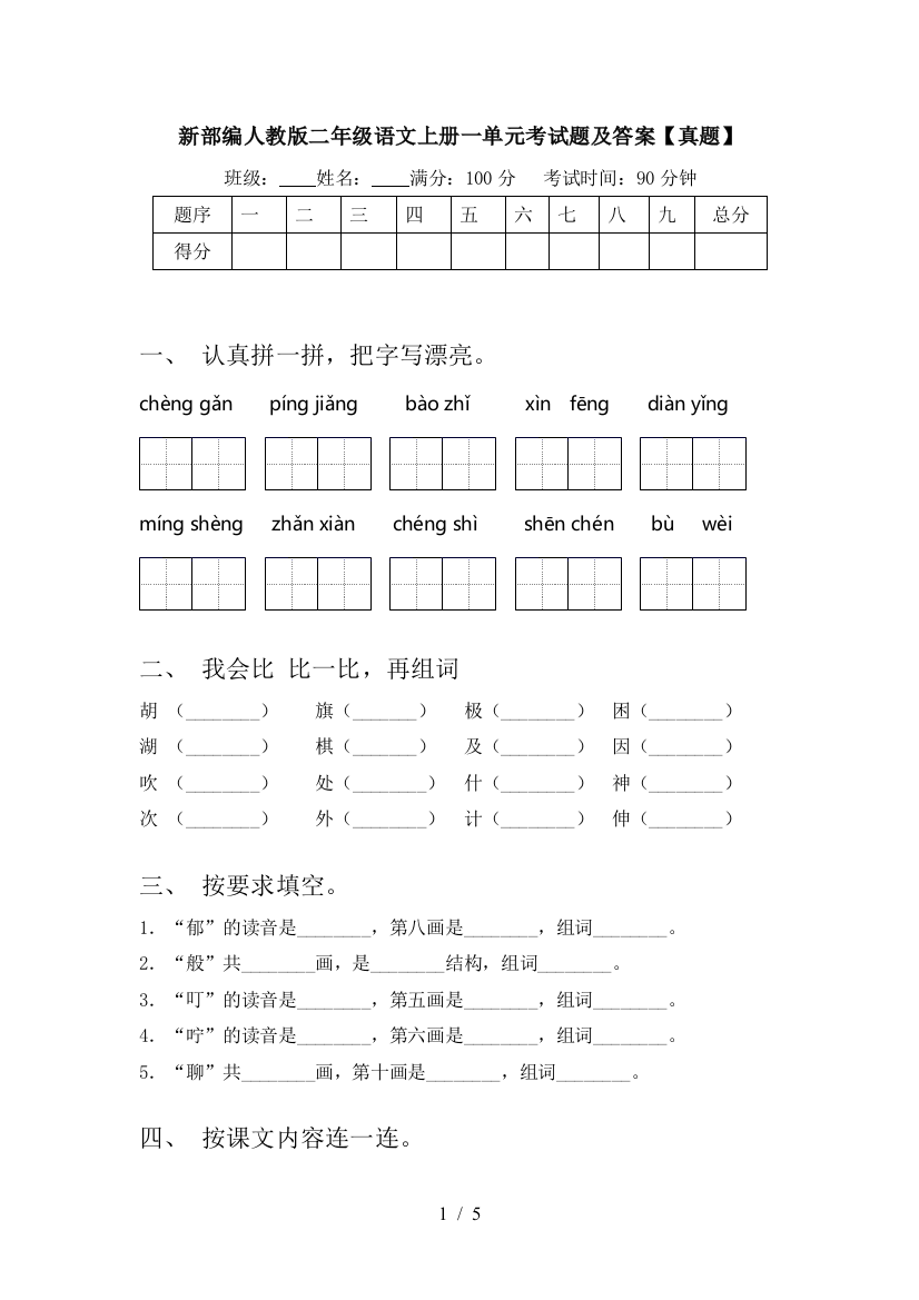 新部编人教版二年级语文上册一单元考试题及答案【真题】