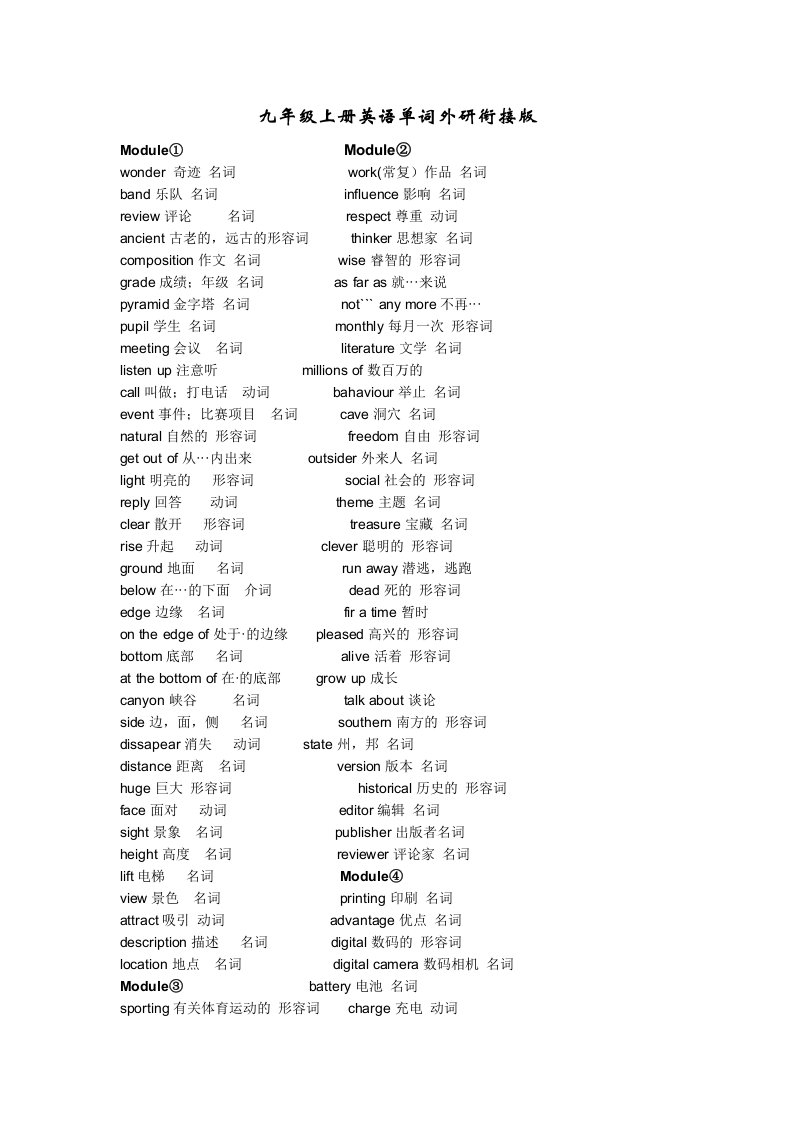 九年级上册英语单词表外研衔接版