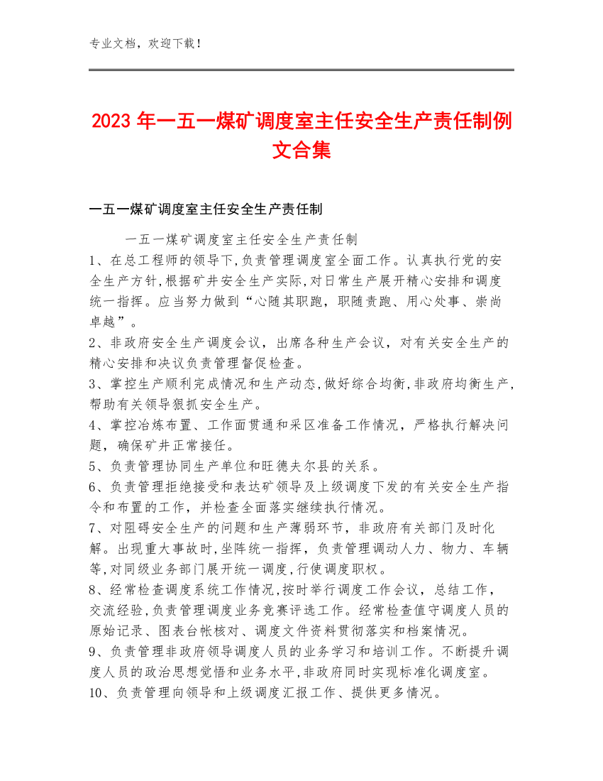 2023年一五一煤矿调度室主任安全生产责任制例文合集