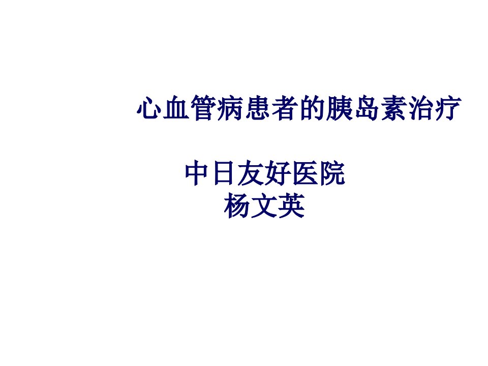 心血管病患者的胰岛素治疗