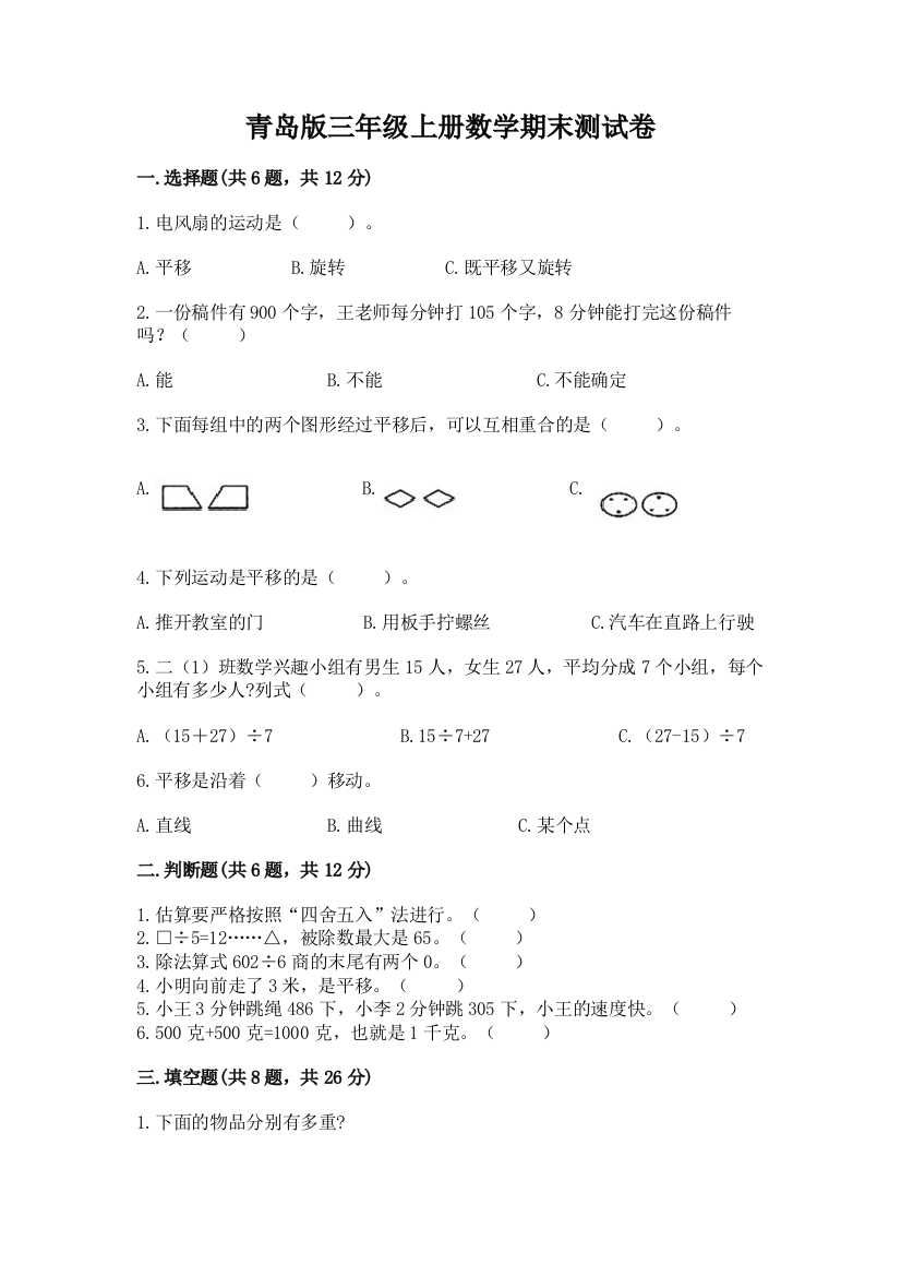 青岛版三年级上册数学期末测试卷附完整答案（全国通用）