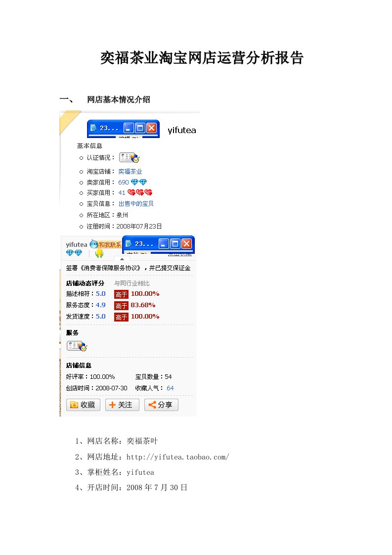 奕福茶业淘宝网店运营分析报告