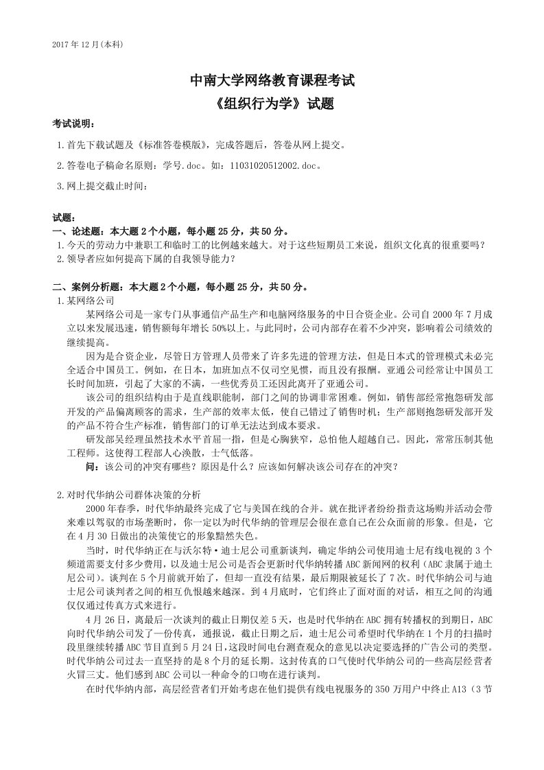 中南大学网络教育课程考试组织行为学试题