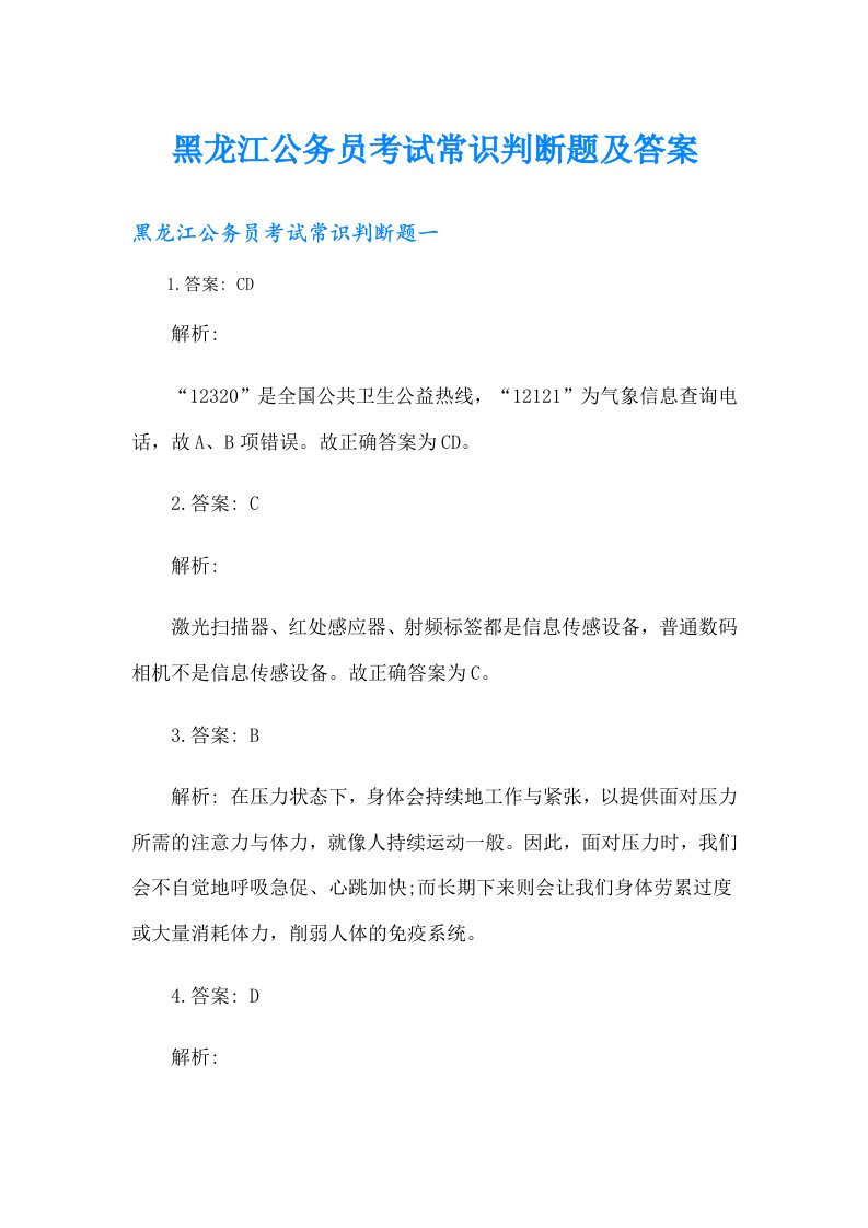 黑龙江公务员考试常识判断题及答案