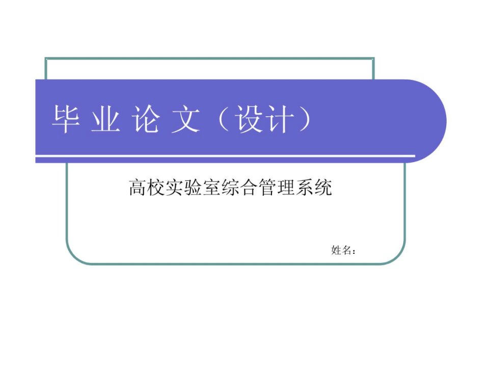 毕业论文高校实验室综合管理系统答辩ppt课件