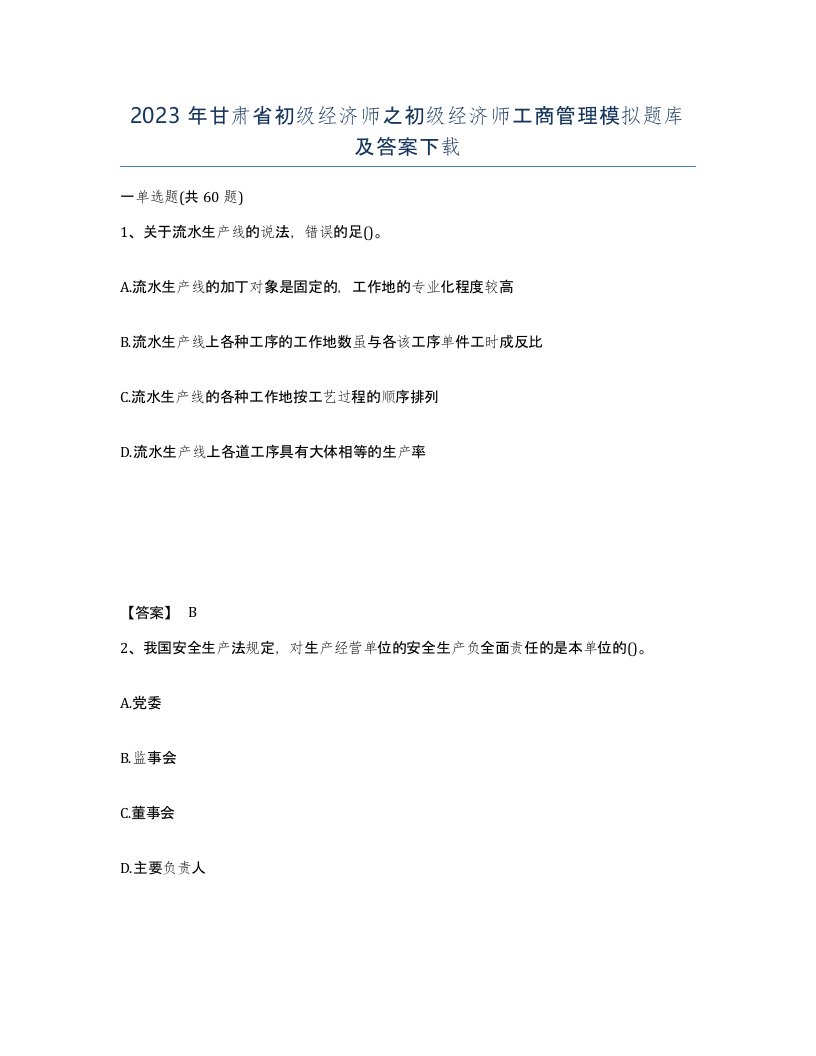 2023年甘肃省初级经济师之初级经济师工商管理模拟题库及答案