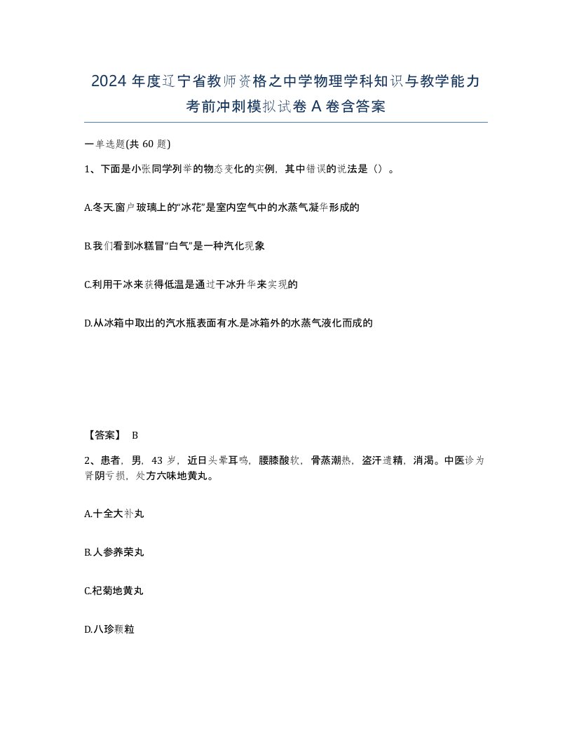 2024年度辽宁省教师资格之中学物理学科知识与教学能力考前冲刺模拟试卷A卷含答案