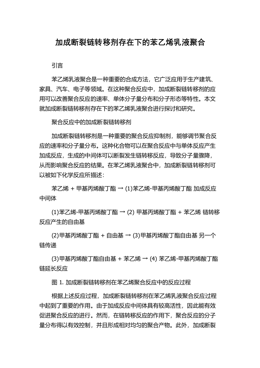 加成断裂链转移剂存在下的苯乙烯乳液聚合