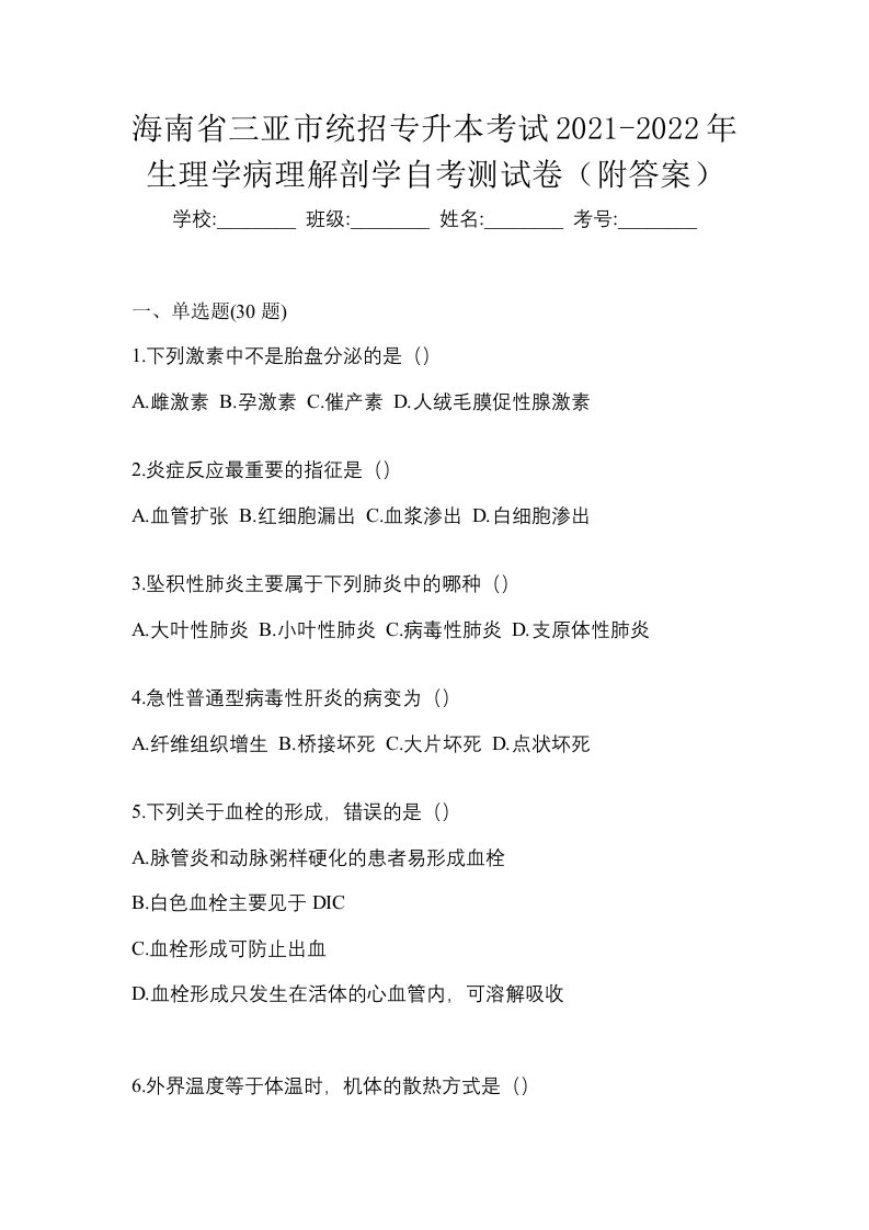 海南省三亚市统招专升本考试2021-2022年生理学病理解剖学自考测试卷附答案