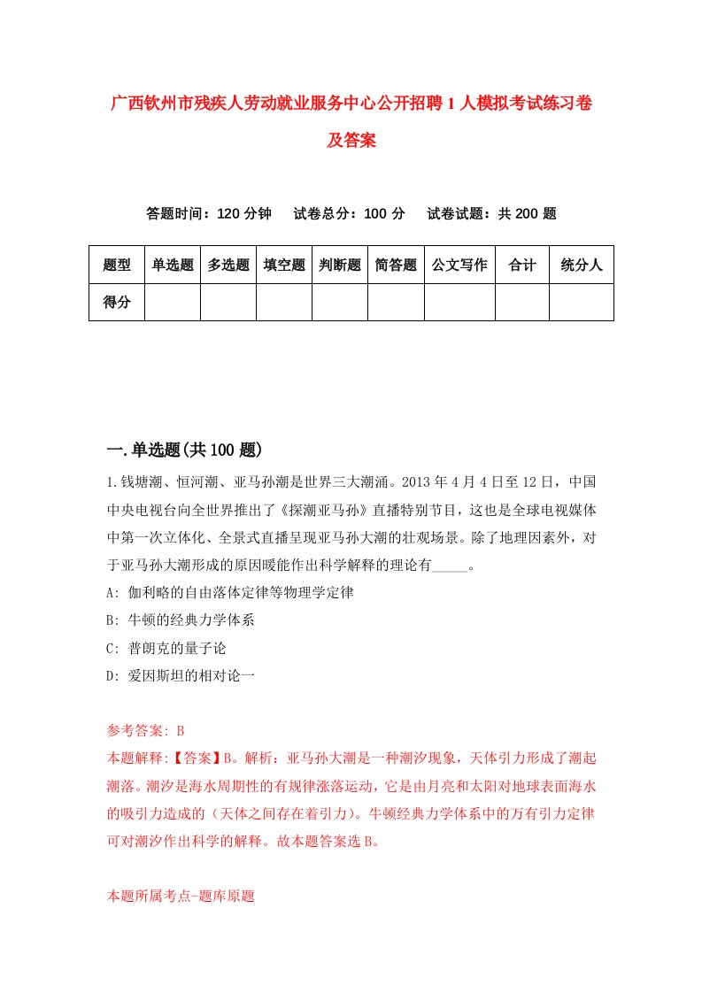 广西钦州市残疾人劳动就业服务中心公开招聘1人模拟考试练习卷及答案第0期