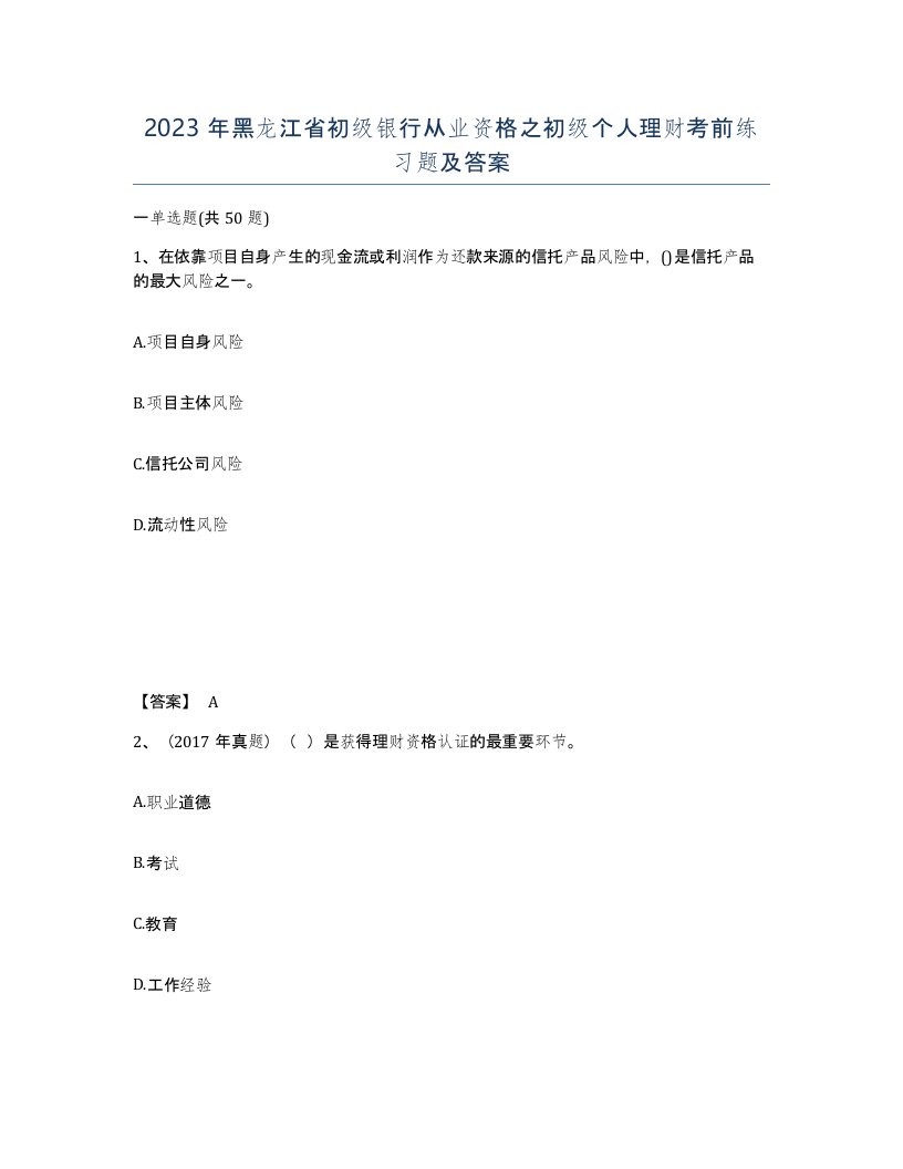 2023年黑龙江省初级银行从业资格之初级个人理财考前练习题及答案