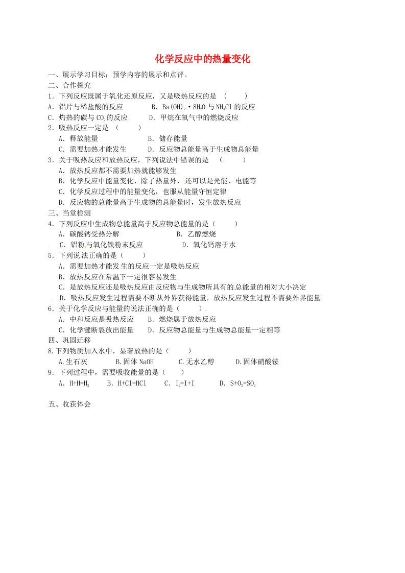 江苏省响水中学高中化学专题二第11课化学反应中的热量变化学案2无答案苏教版必修2