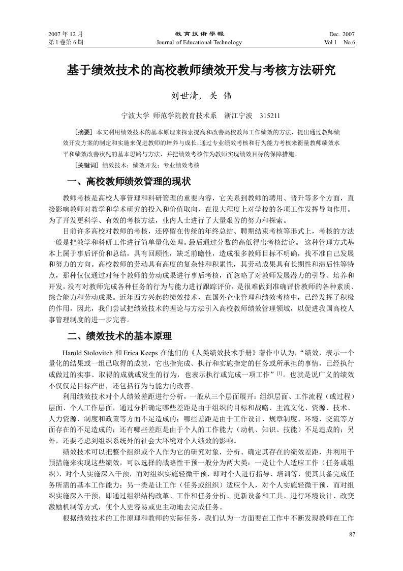 基于绩效技术的高校教师绩效开发与考核方法研究doc-基于