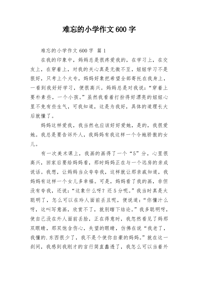 难忘的小学作文600字_12