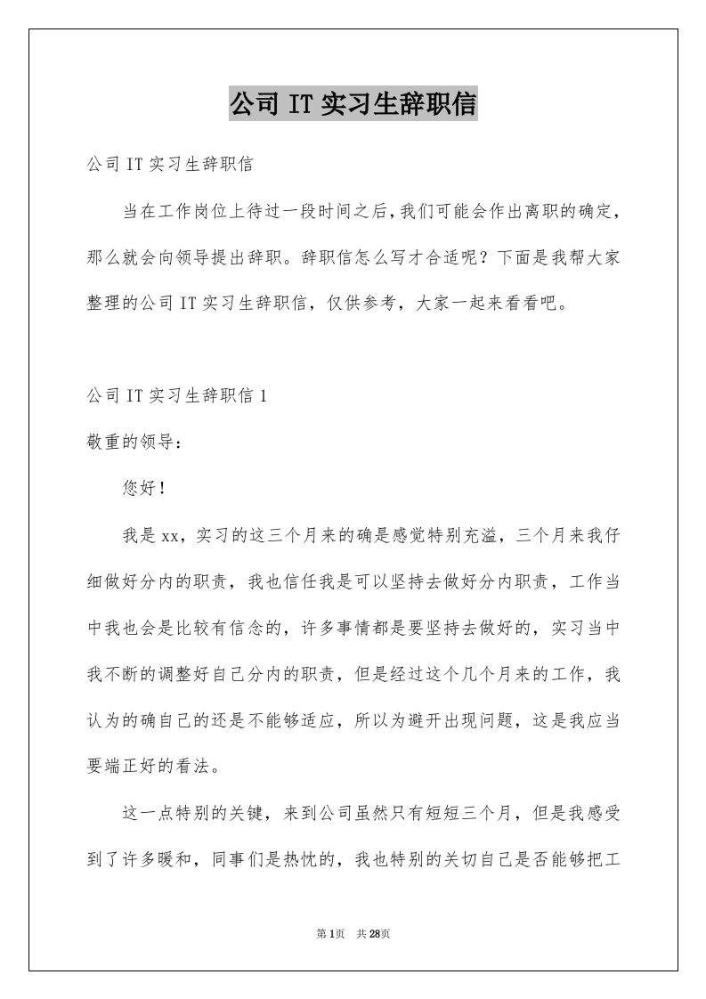 公司IT实习生辞职信范本