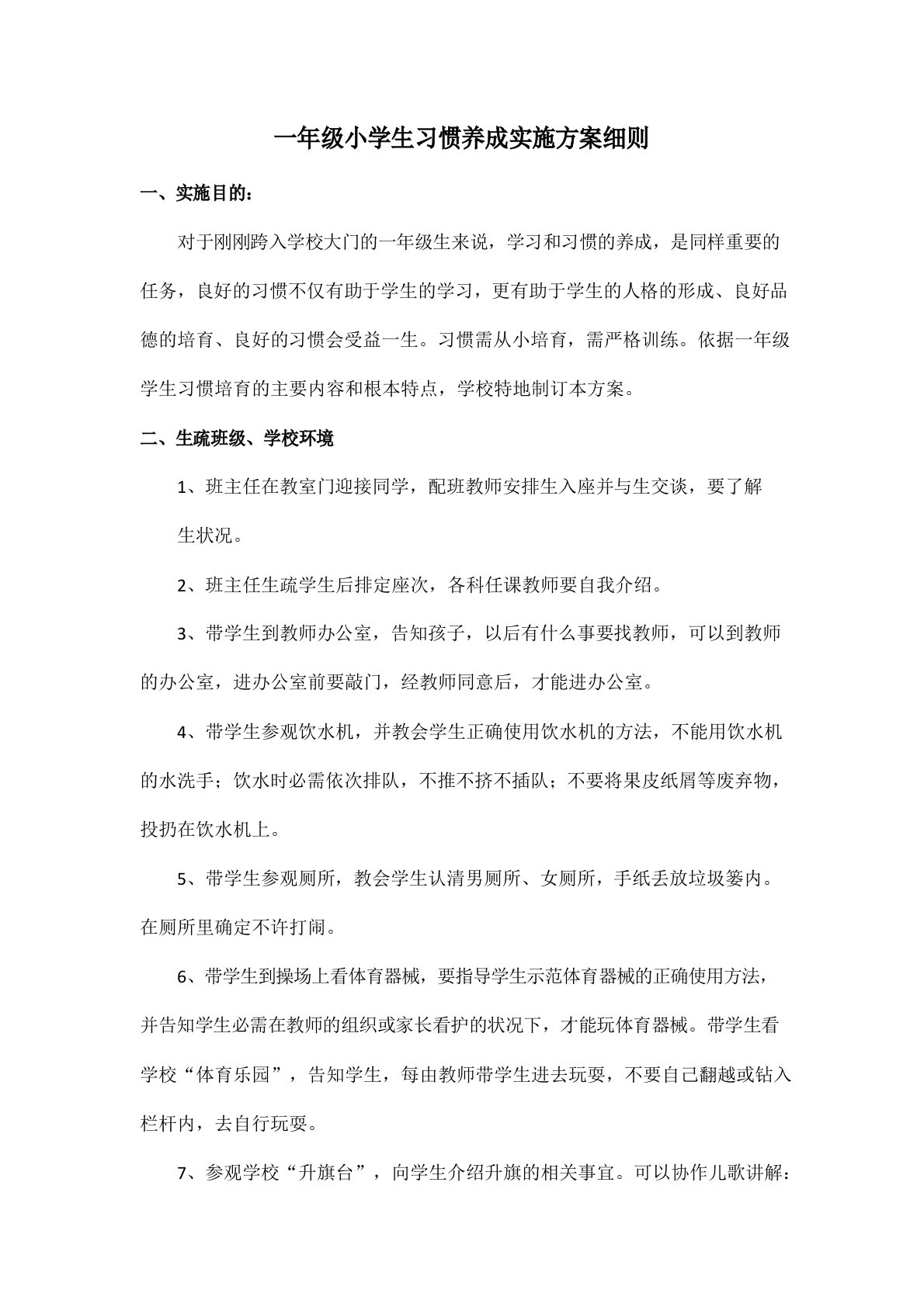 一年级小学新生习惯养成实施方案细则