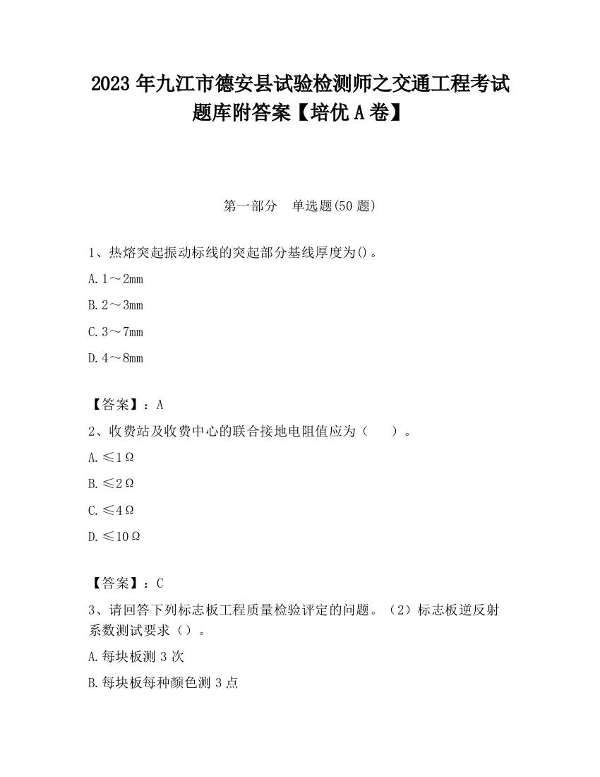 2023年九江市德安县试验检测师之交通工程考试题库附答案【培优A卷】