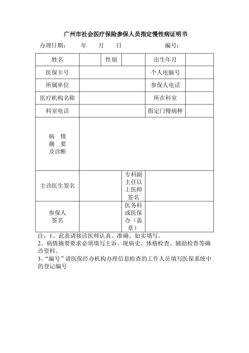 广州市社会医疗保险参保人员指定慢性病证明书