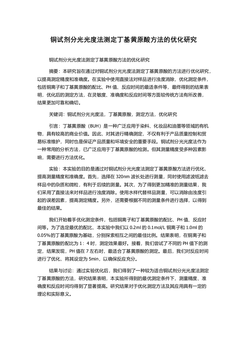 铜试剂分光光度法测定丁基黄原酸方法的优化研究