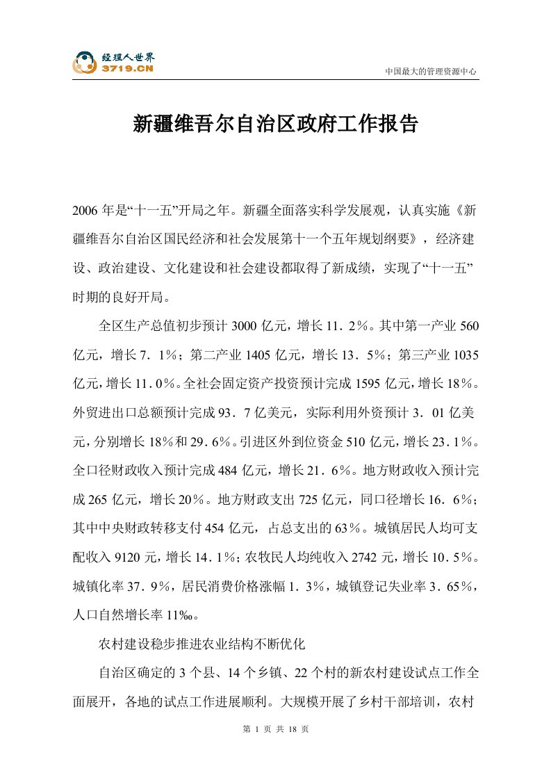 新疆维吾尔自治区政府工作报告(doc19)-其他文书